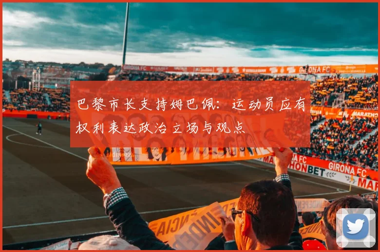 巴黎市长支持姆巴佩：运动员应有权利表达政治立场与观点