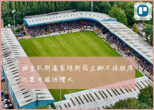 掘金队斯潘塞琼斯因左脚不适缺席比赛可能性增大