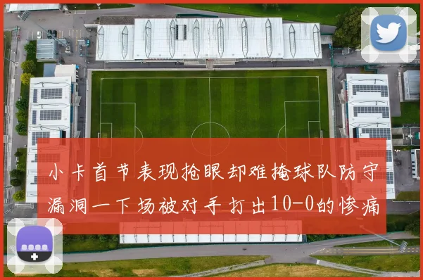 小卡首节表现抢眼却难掩球队防守漏洞一下场被对手打出10-0的惨痛局面